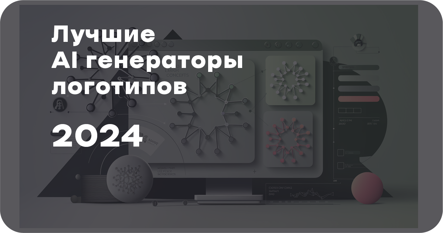 Генератор логотипов: Как Искусственный Интеллект Упрощает Брендинг