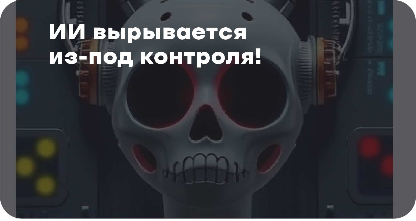 ии вышел из под контроля
