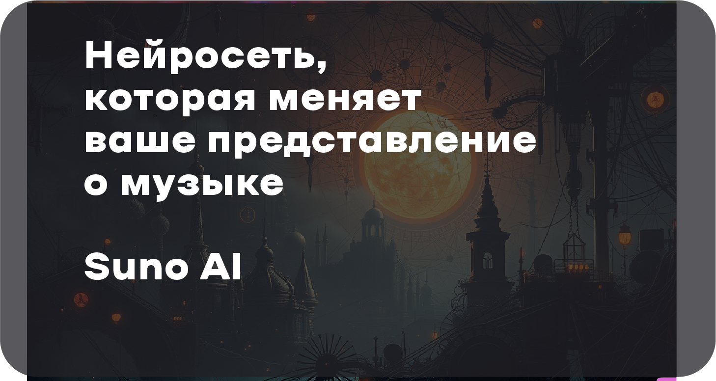 Нейросеть Suno AI: создавайте музыку и вокал в пару кликов