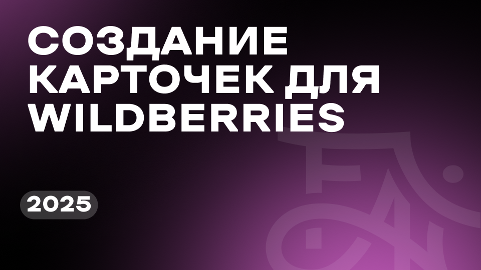 Создание карточек для WB