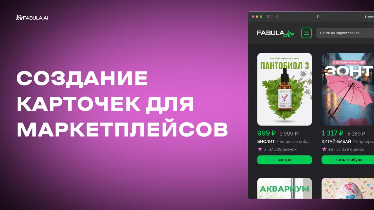 Создание карточек для маркетплейсов