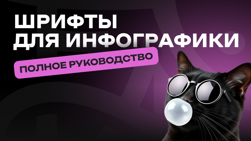 Шрифты для инфографики: руководство по дизайну карточек