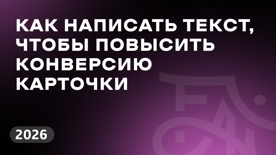 Как повысить конверсию карточки товара с помощью ИИ: генерация, ключевые слова и правильная структура текста